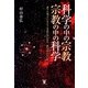 科学の中の宗教・宗教の中の科学―誰でも知っているような話の先にある、誰も知らない話 [単行本]