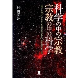 科学の中の宗教・宗教の中の科学―誰でも知っているような話の先にある、誰も知らない話 [単行本]
