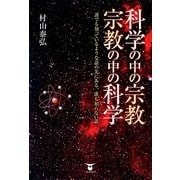 科学の中の宗教・宗教の中の科学―誰でも知っているような話の先にある、誰も知らない話 [単行本]