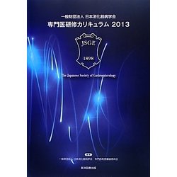 一般財団法人日本消化器病学会専門医研修カリキュラム〈2013〉 [単行本]