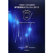 一般財団法人日本消化器病学会専門医研修カリキュラム〈2013〉 [単行本]