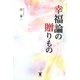 幸福論の贈りもの [単行本]