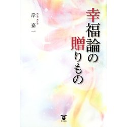 幸福論の贈りもの [単行本]