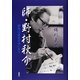 師・野村秋介―回想は逆光の中にあり [単行本]