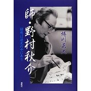 師・野村秋介―回想は逆光の中にあり [単行本]