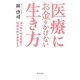 医療にお金をかけない生き方―食べ物と統合医療で「健康長寿」を実現する [単行本]