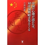 中国の心理が読めれば、対中国戦略は見えてくる [単行本]