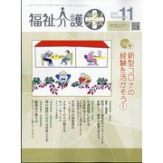 福祉介護TECHNO (テクノ) プラス 2013年 11月号 [雑誌]