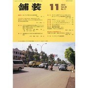 舗装 2013年 11月号 [2013年11月1日発売] [雑誌]