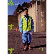 みすず 2013年 11月号 [2013年11月1日発売] [雑誌]