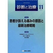 診断と治療 2013年 11月号 [2013年11月9日発売] [雑誌]