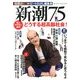 新潮75 2013年 11月号 [雑誌]