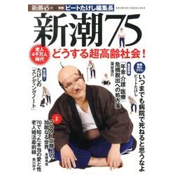 新潮75 2013年 11月号 [雑誌]