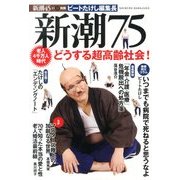新潮75 2013年 11月号 [雑誌]