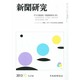新聞研究 2013年 11月号 [2013年11月6日発売] [雑誌]