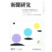 新聞研究 2013年 11月号 [2013年11月6日発売] [雑誌]