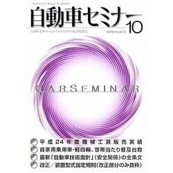 自動車セミナー 2013年 10月号 [2013年11月1日発売] [雑誌]