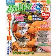 スケルトンくらぶ 2013年 12月号 [雑誌]