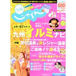 じゃらん 九州 2014年 01月号 [雑誌]