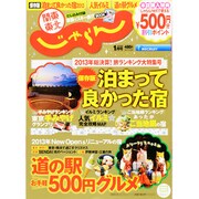 関東・東北じゃらん 2014年 01月号 [雑誌]