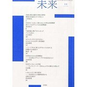 未来 2013年 11月号 [2013年11月2日発売] [雑誌]