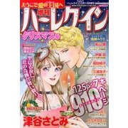 増刊ハーレクイン クリスマス号 2013年 12/15号 [雑誌]