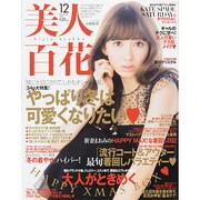 美人百花 2013年 12月号 [雑誌]