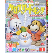 クロスワードキング 2014年 01月号 [雑誌]