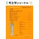 考古学ジャーナル 2013年 12月号 [雑誌]