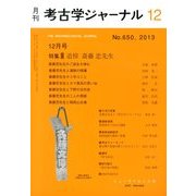 考古学ジャーナル 2013年 12月号 [雑誌]