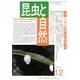 昆虫と自然 2013年 12月号 [雑誌]