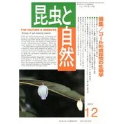 昆虫と自然 2013年 12月号 [雑誌]
