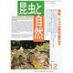増刊昆虫と自然 2013年 12月号 [2013年11月30日発売] [雑誌]