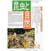 増刊昆虫と自然 2013年 12月号 [2013年11月30日発売] [雑誌]