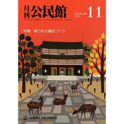 月刊 公民館 2013年 11月号 [2013年10月31日発売] [雑誌]