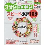 3分クッキング 2013年 12月号 [雑誌]