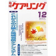 これからの介護と地域包括ケアシステム 2013年 12月号 [雑誌]