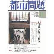 都市問題 2013年 11月号 [雑誌]