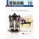 塗料・塗装技術の方向性を探る 2013年 10月号 [雑誌]