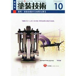 塗料・塗装技術の方向性を探る 2013年 10月号 [雑誌]