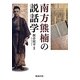 南方熊楠の説話学 [単行本]
