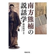 南方熊楠の説話学 [単行本]