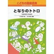 こどもの器楽合奏(6) となりのトトロ