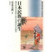 日本民族の誕生－環日本海古民族と長江流域文化の融合（推理・邪馬台国と日本神話の謎） [単行本]
