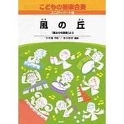 こどもの器楽合奏(7) 風の丘