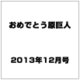 おめでとう原巨人 2013年 12月号 [雑誌]