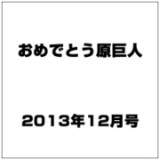 おめでとう原巨人 2013年 12月号 [雑誌]