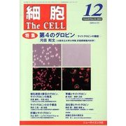 細胞 2013年 12月号 [雑誌]