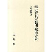 近世真宗教団と都市寺院 増補改訂 [単行本]