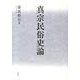 真宗民俗史論 [単行本]